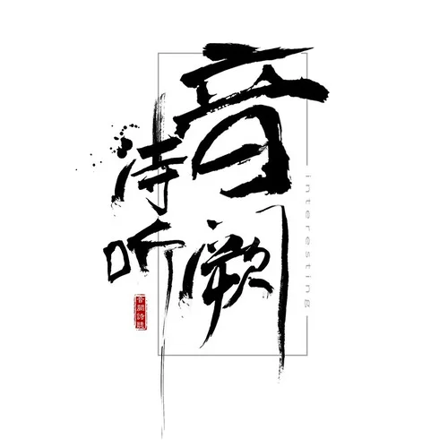 音阙诗听 : LE GROUPE CHINOIS QUI A RÉINVENTÉ LA MUSIQUE TRADITIONNELLE