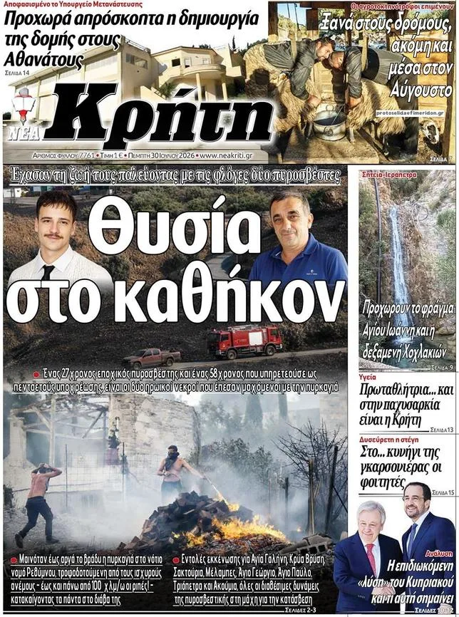 “SACRIFICE EN EXERCICE” : LA GRÈCE PLEURE TROIS POMPIERS MORTS DANS LES INCENDIES